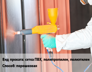 Покраска металла порошковая для проката категории Сетка пластиковая